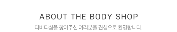 더바디샵_상단제목