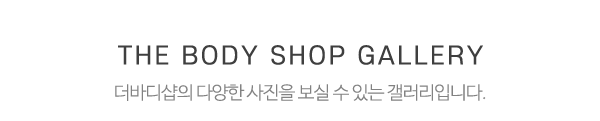 더바디샵_중간제목